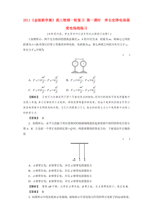 2011《》高三物理一輪復(fù)習(xí) 第一課時(shí)庫(kù)侖定律電場(chǎng)強(qiáng)度電場(chǎng)線練習(xí)