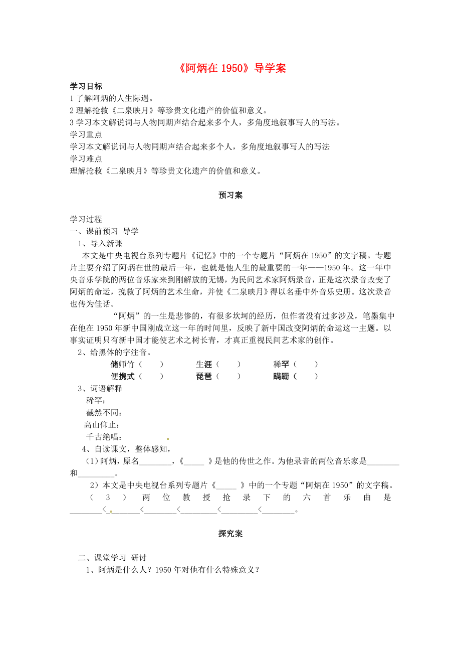河南省项城一中八年级语文阿炳在1950导学案_第1页