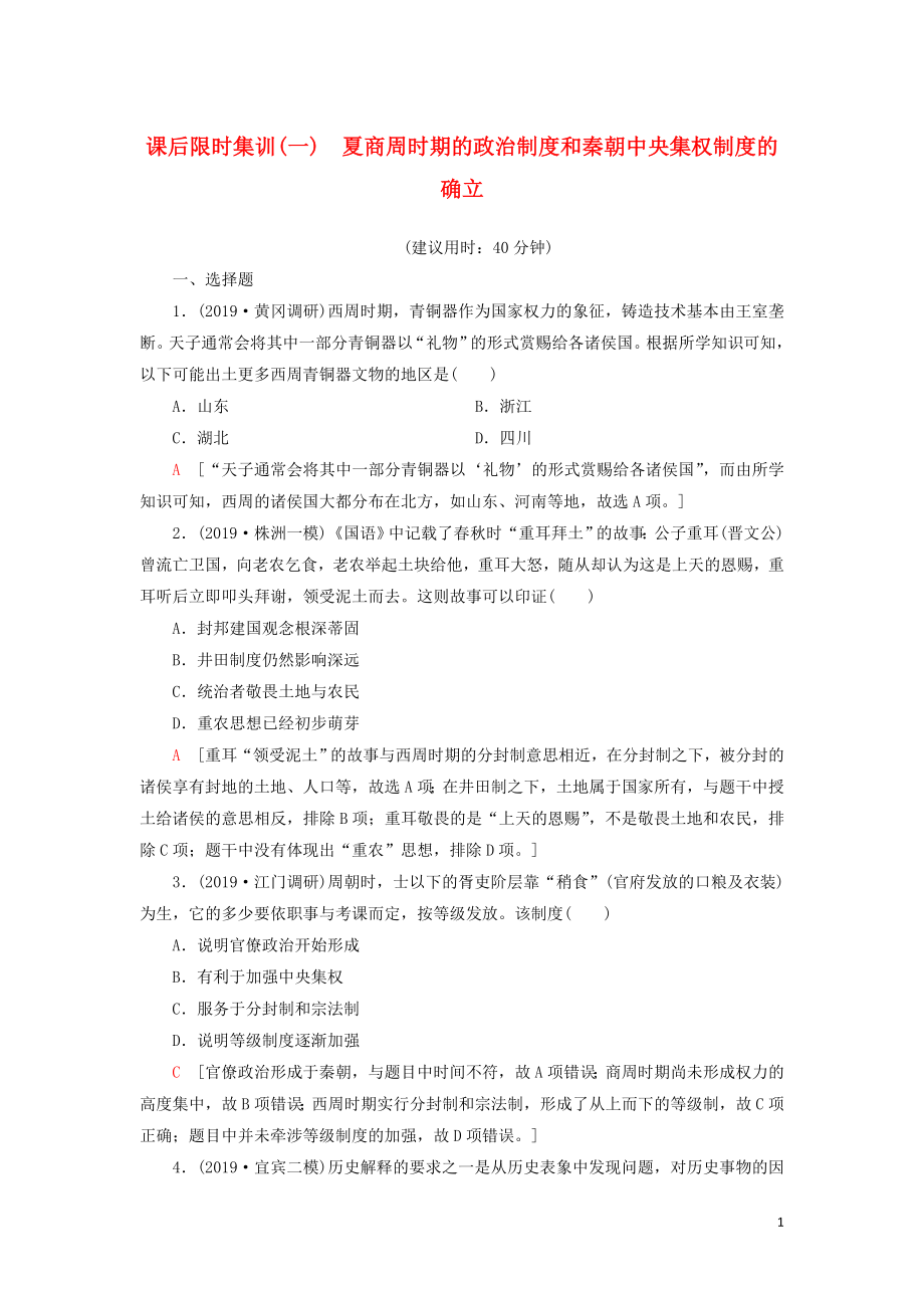 2021新高考?xì)v史一輪總復(fù)習(xí) 課后限時(shí)集訓(xùn)1 夏商周時(shí)期的政治制度和秦朝中央集權(quán)制度的確立 岳麓版_第1頁(yè)