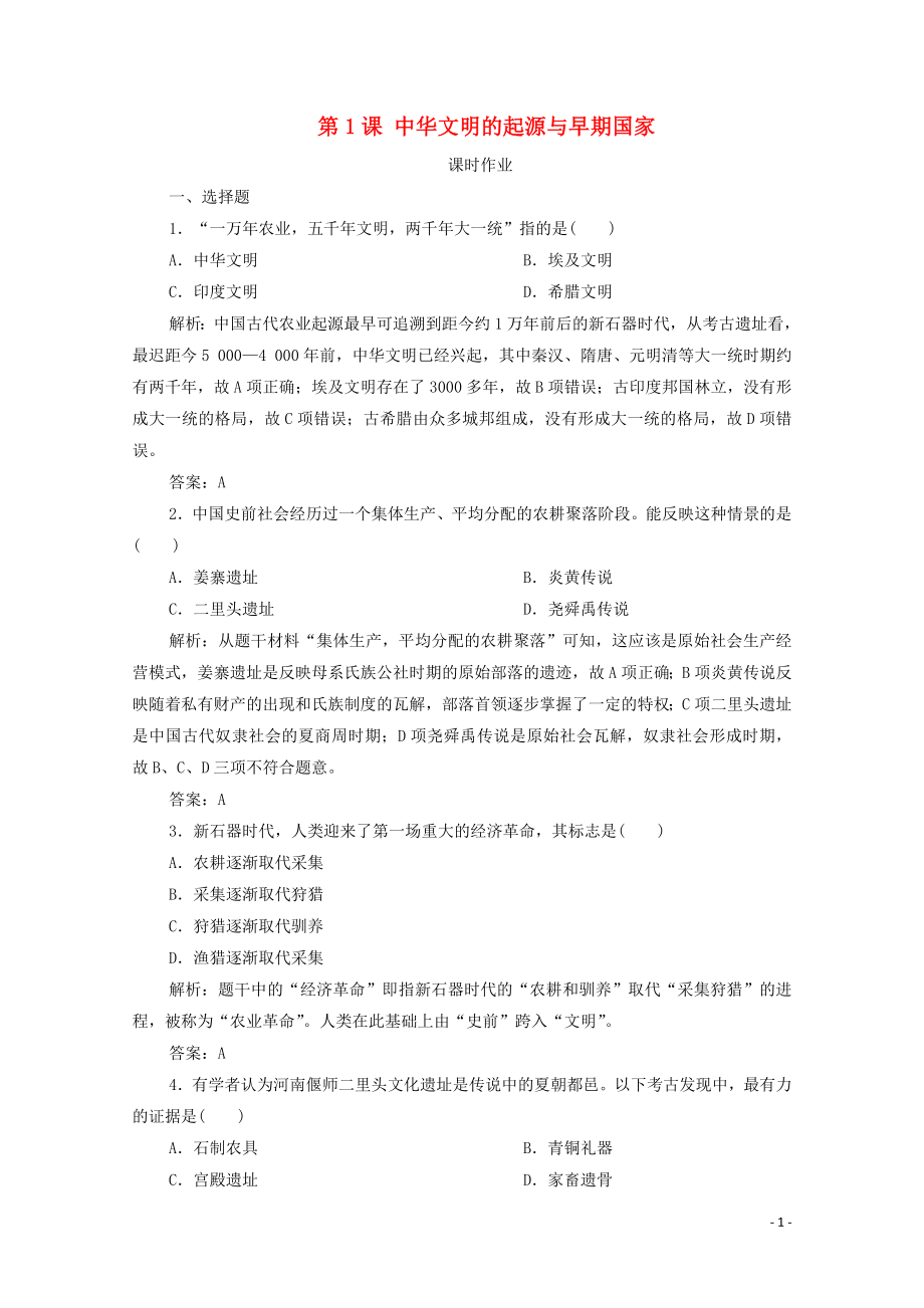 2019-2020學(xué)年新教材高中歷史 第一單元 從中華文明起源到秦漢統(tǒng)一多民族封建國家的建立與鞏固 第1課 中華文明的起源與早期國家課時作業(yè) 新人教版必修《中外歷史綱要（上）》_第1頁