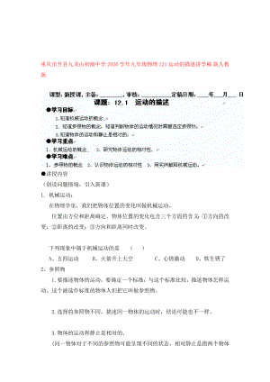 重庆市开县九龙山初级中学九年级物理121运动的描述讲学稿新人教版