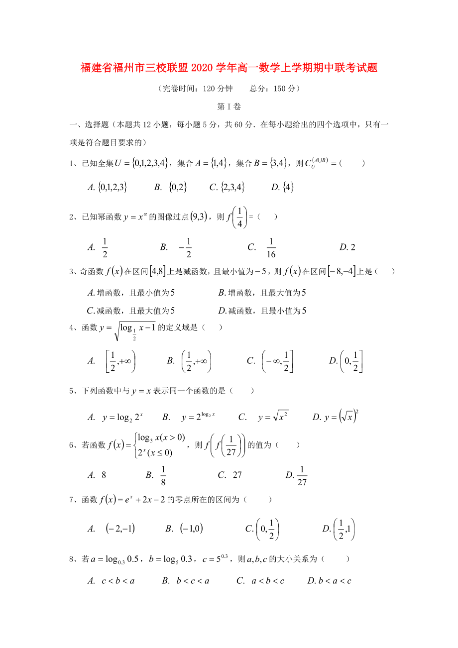 福建省福州市三校联盟高一数学上学期期中联考试题无答案_第1页