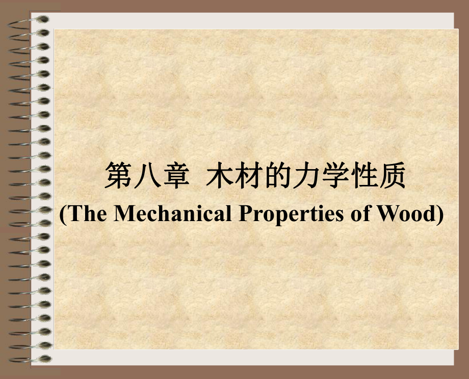 木材的力学性质课件_第1页