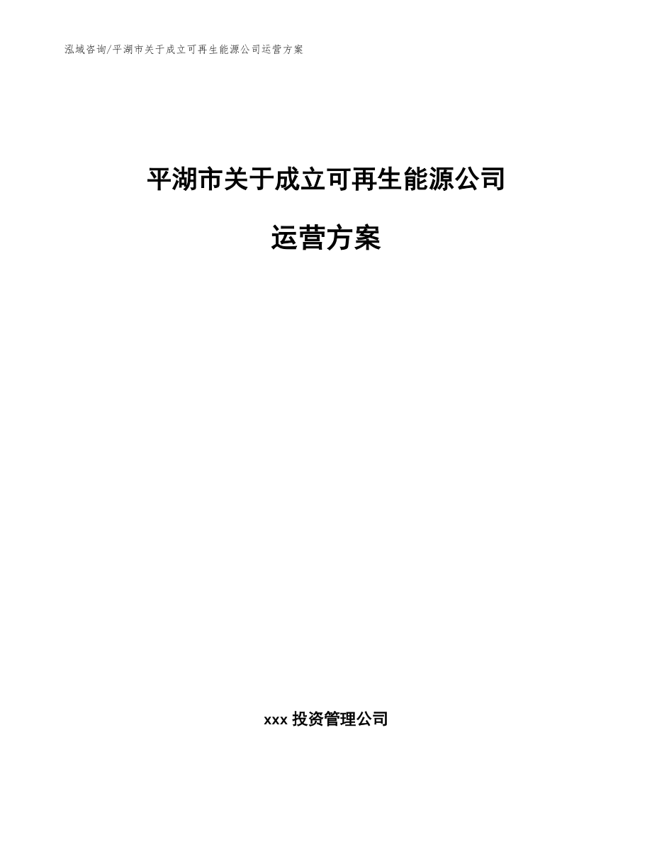 平湖市关于成立可再生能源公司运营方案（模板参考）_第1页