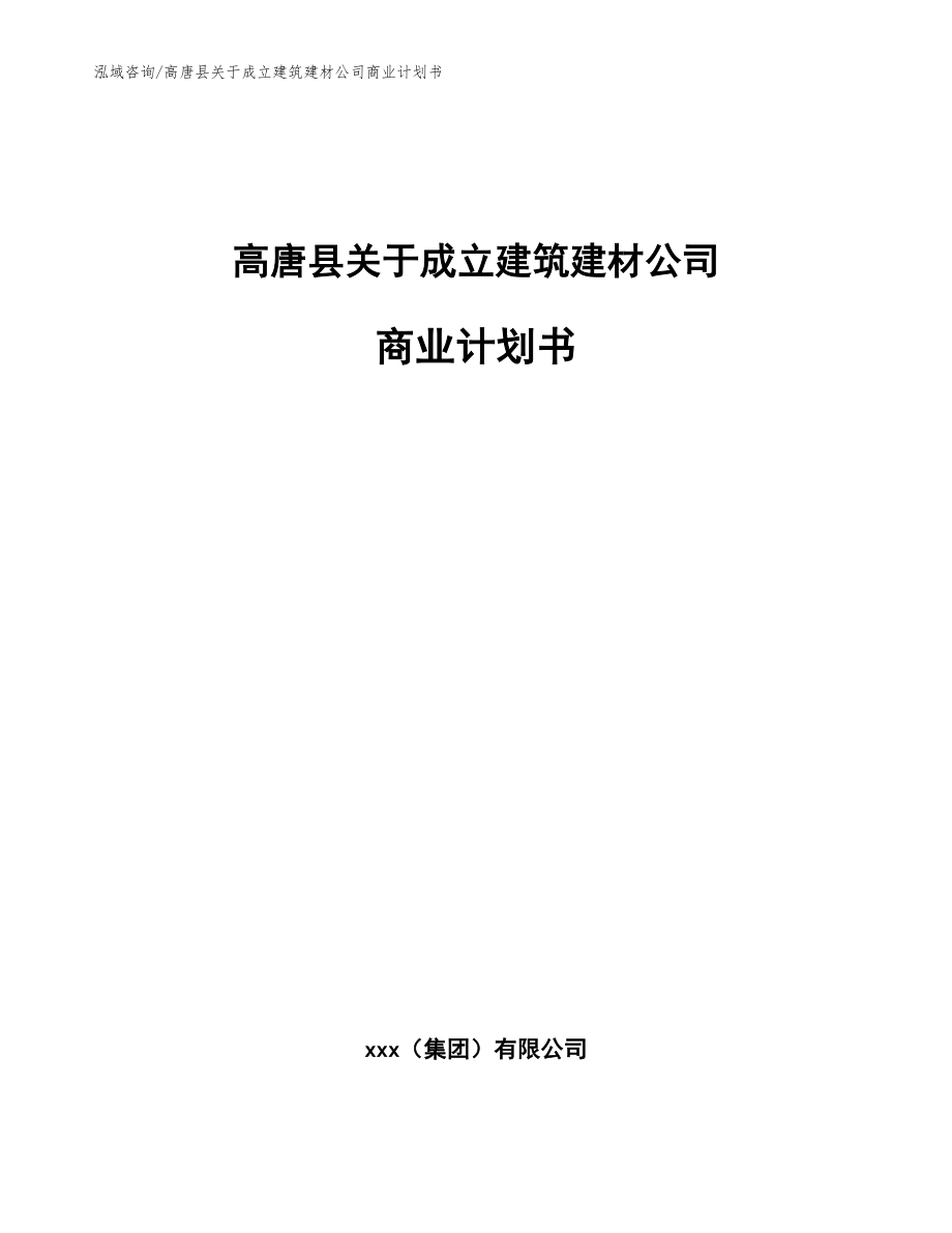 高唐县关于成立建筑建材公司商业计划书_第1页