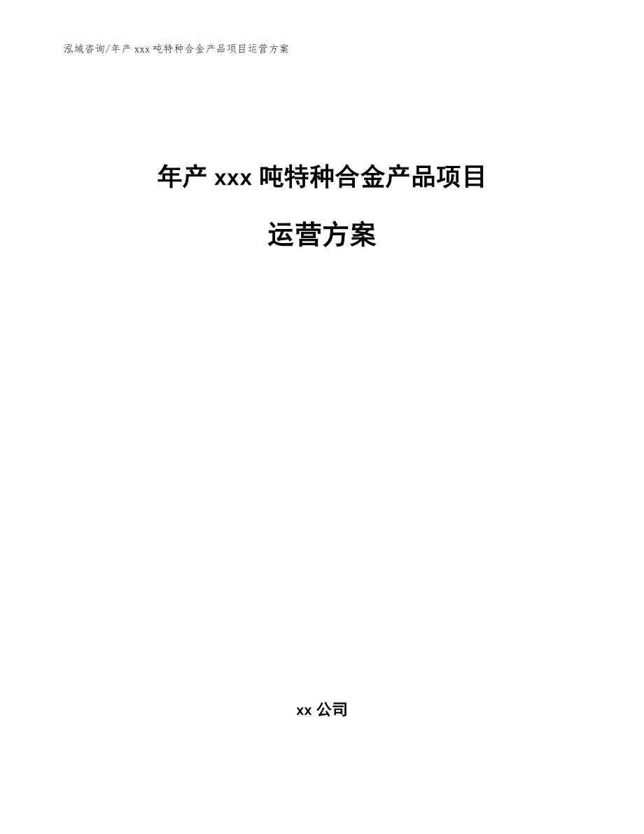 年产xxx吨特种合金产品项目运营方案参考范文_第1页