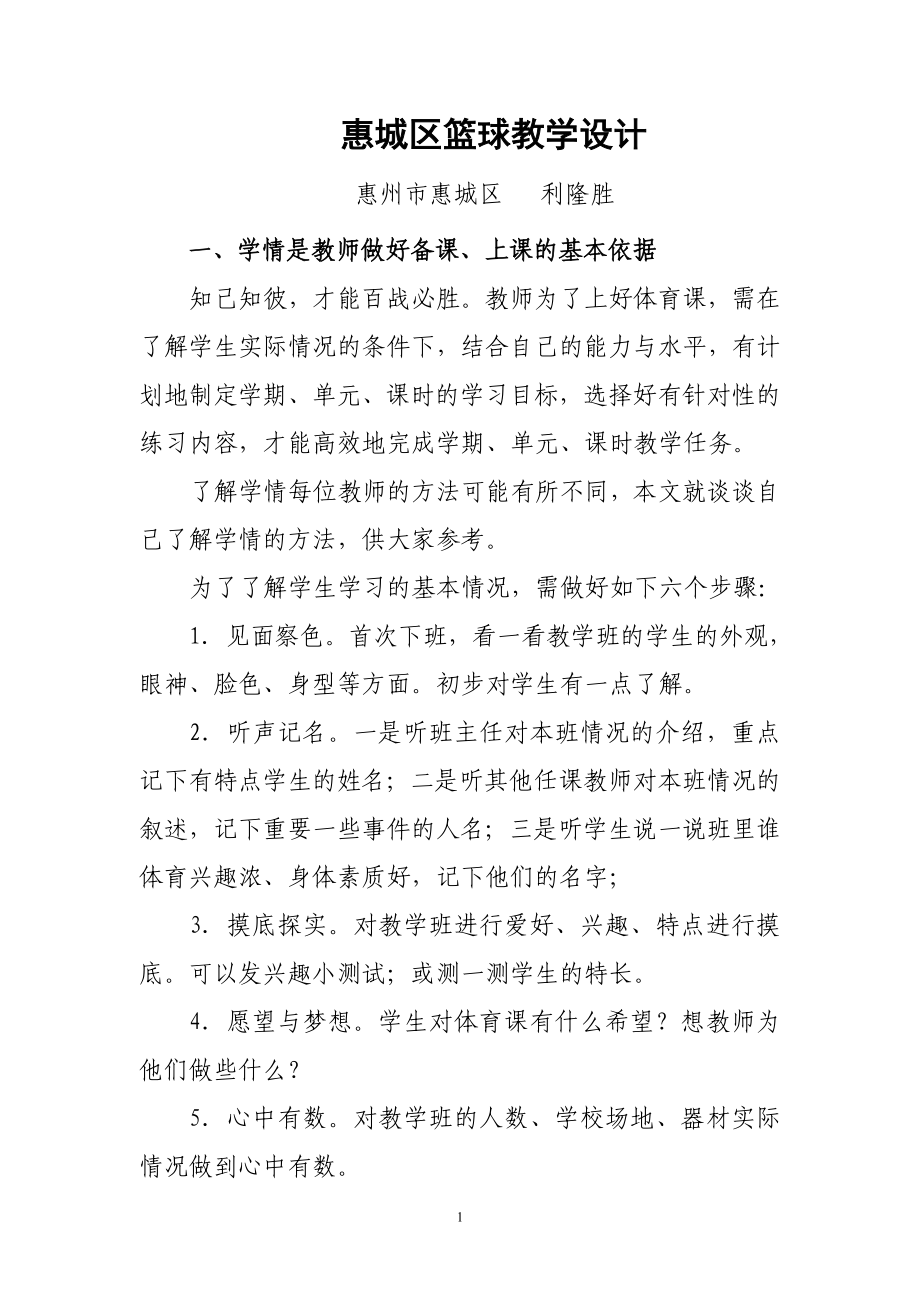 惠城区篮球教学单元设计(2014413)_第1页
