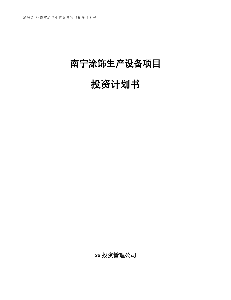 南宁涂饰生产设备项目投资计划书_第1页