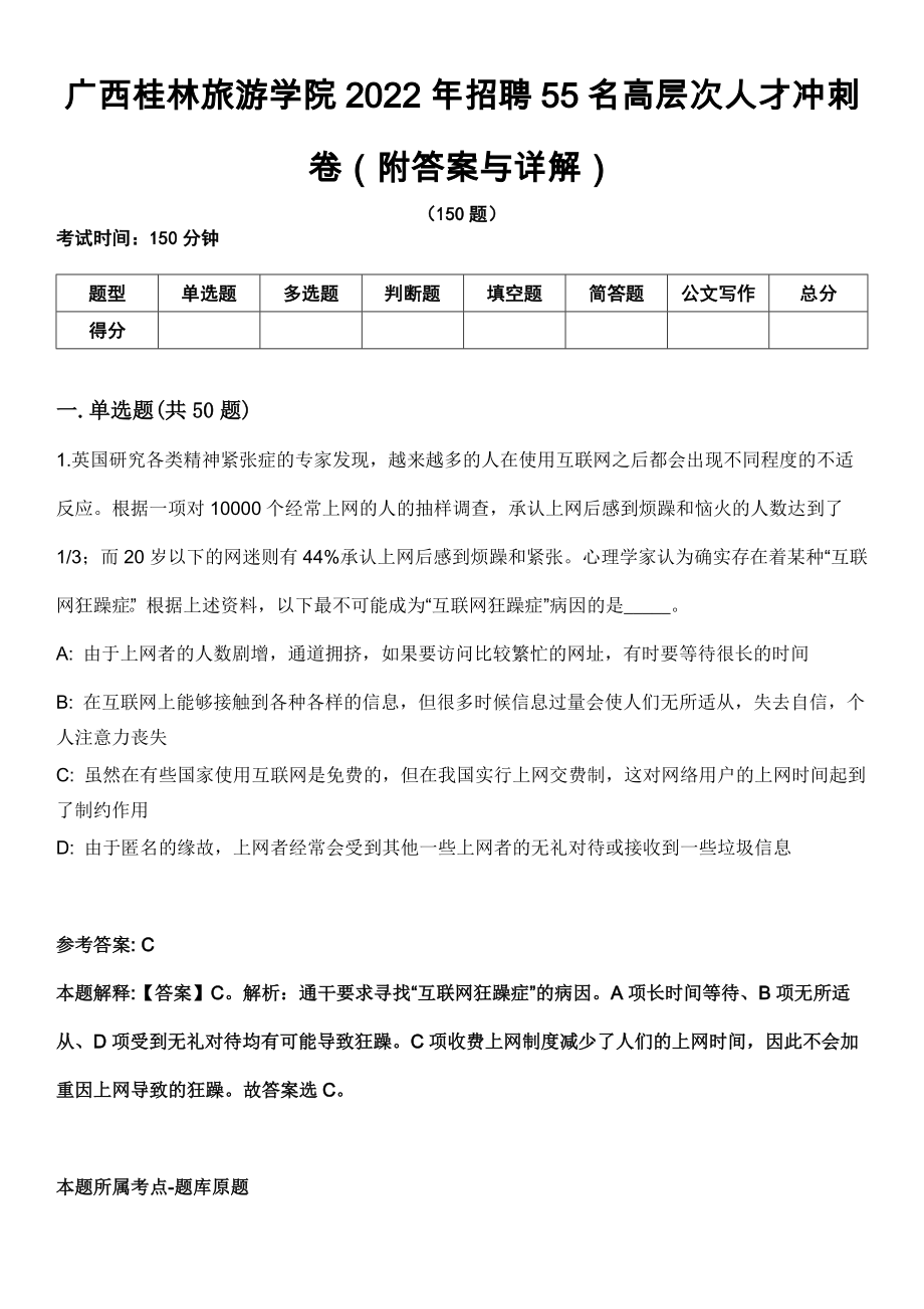 广西桂林旅游学院2022年招聘55名高层次人才冲刺卷第十一期（附答案与详解）_第1页