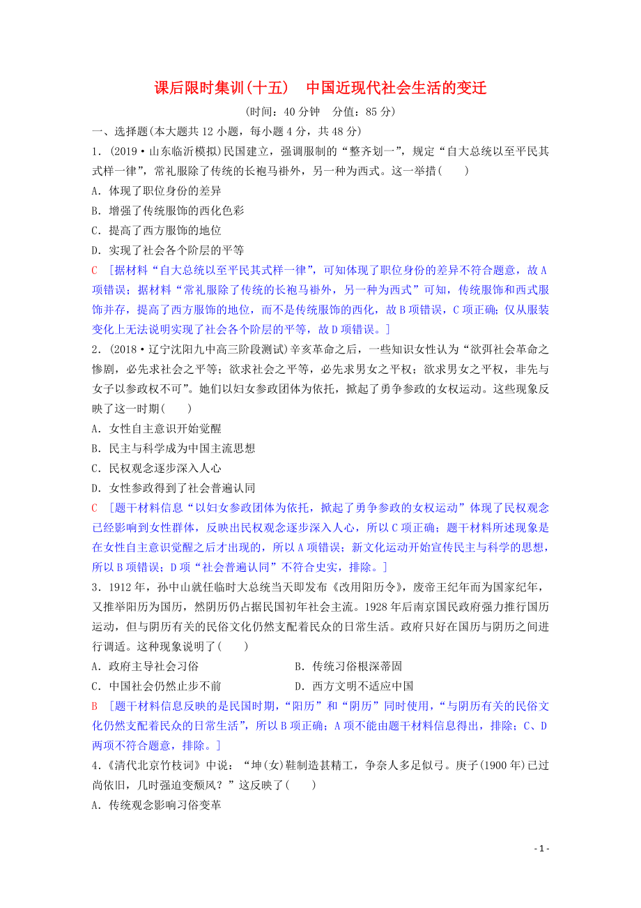 2020版高考歷史一輪復習 課后限時集訓15 中國近現(xiàn)代社會生活的變遷（含解析）人民版_第1頁