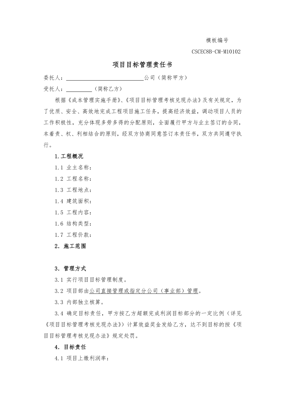 模板2：cscec8b-cm-m10102《項目目標管理責任書》_第1頁