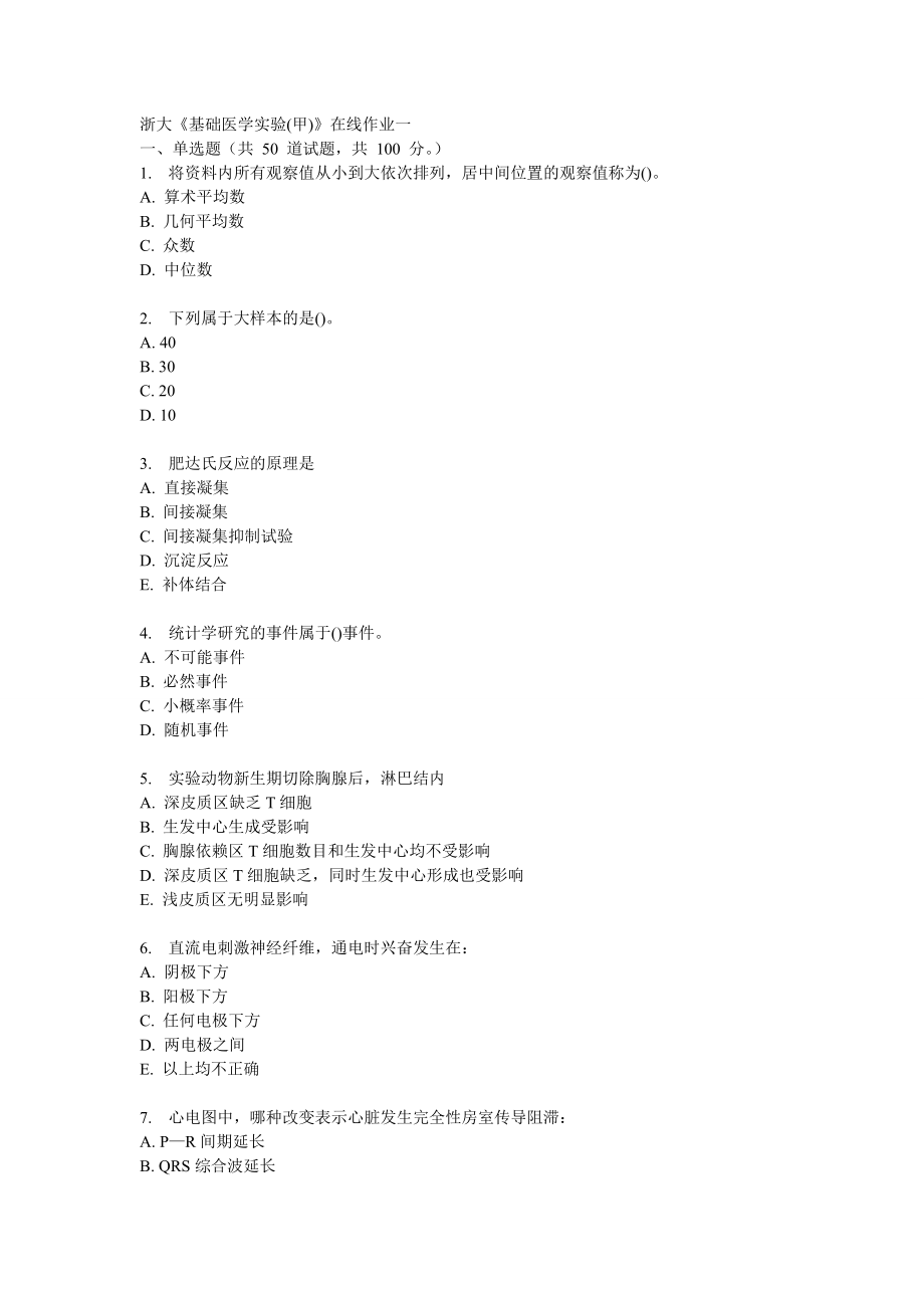 基础医学实验在线作业一_第1页