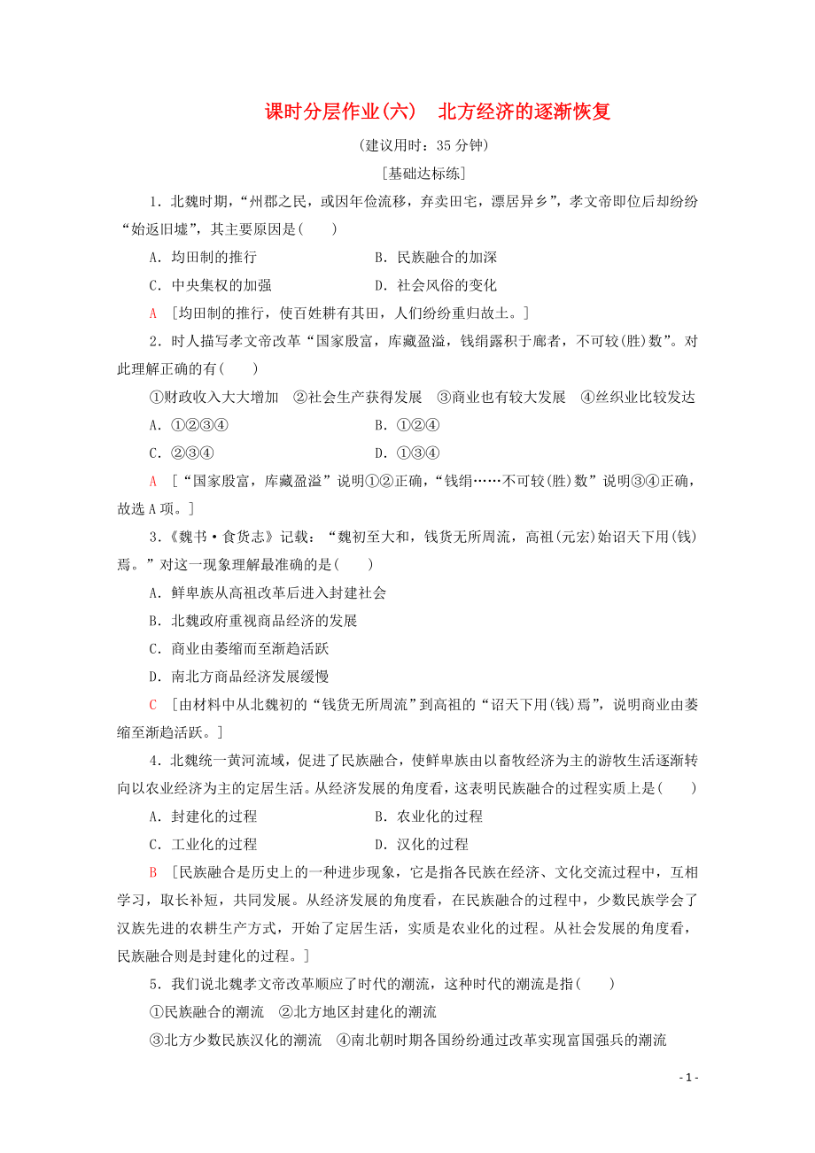 2019-2020學(xué)年高中歷史 課時(shí)作業(yè)6 北方經(jīng)濟(jì)的逐漸恢復(fù) 人民版選修1_第1頁