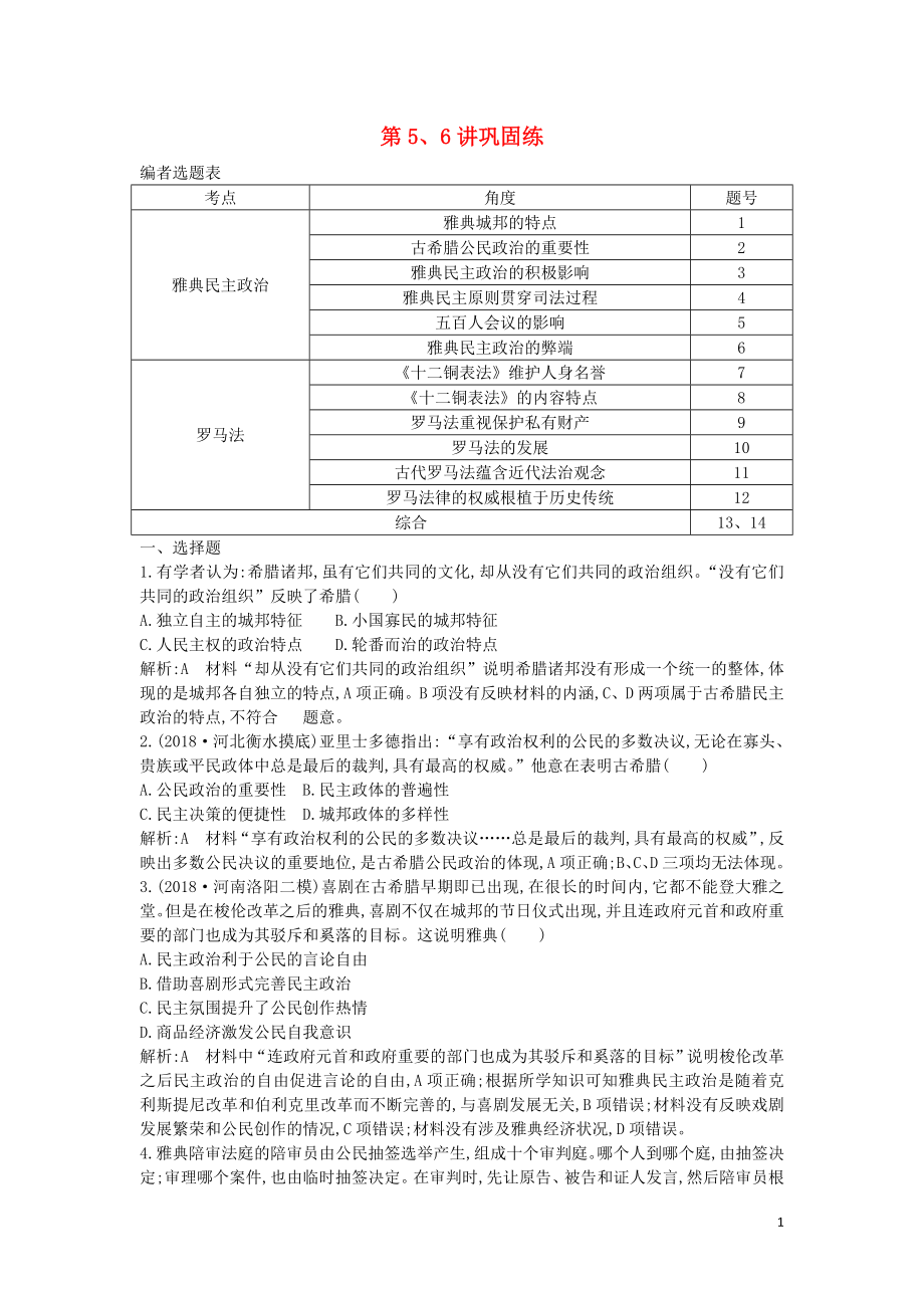 2020屆高考歷史一輪總復(fù)習(xí) 第2單元 西方民主政治與社會主義制度的建立 第5、6講 鞏固練（含解析）新人教版_第1頁