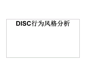 DISC行为风格测试全版分析课件