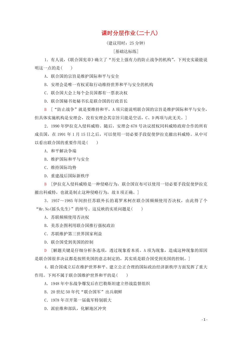 2019-2020學(xué)年高中歷史 課時(shí)作業(yè)28 聯(lián)合國(guó)的建立及其作用 新人教版選修3_第1頁(yè)