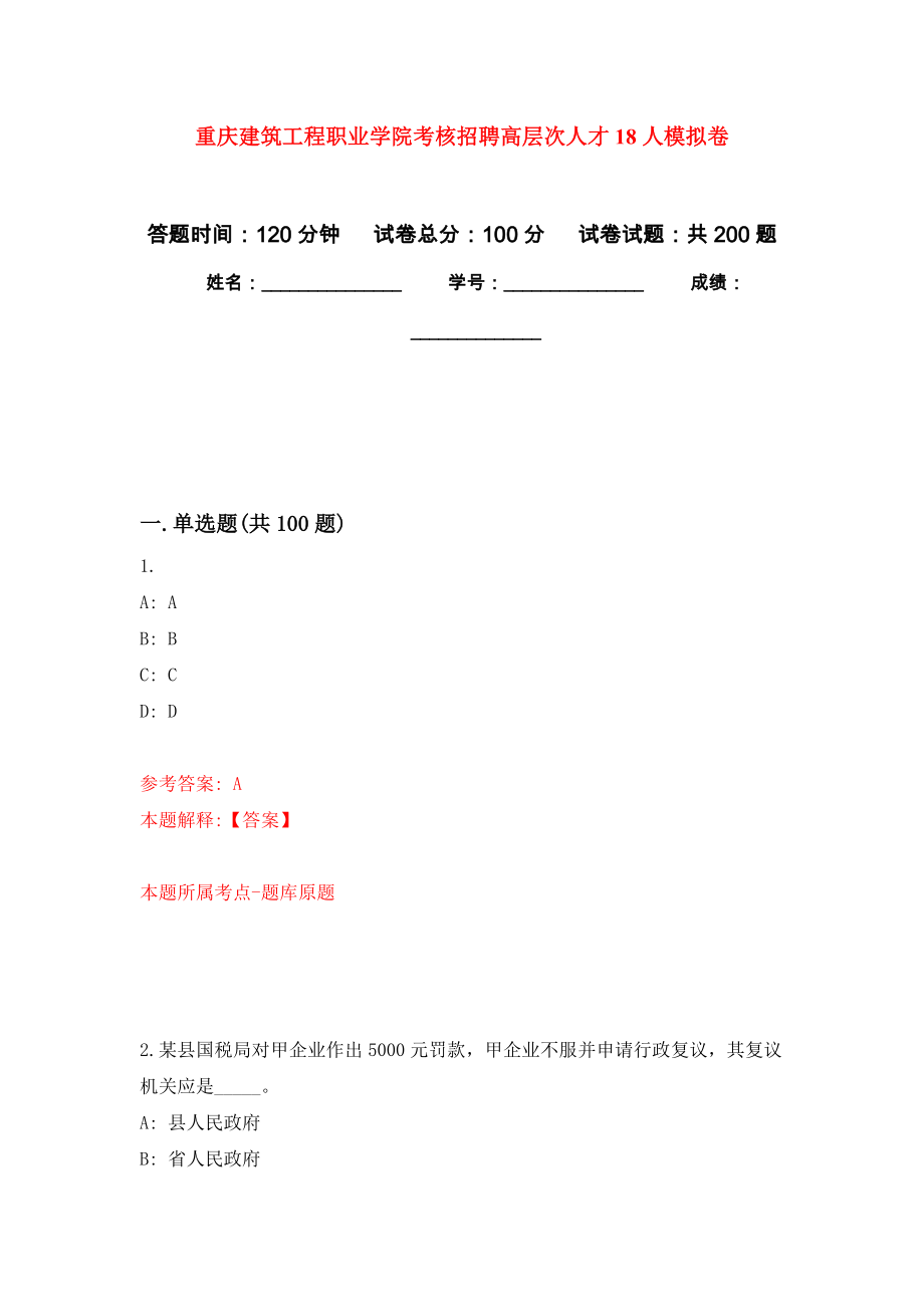 重庆建筑工程职业学院考核招聘高层次人才18人模拟训练卷（第7次）_第1页