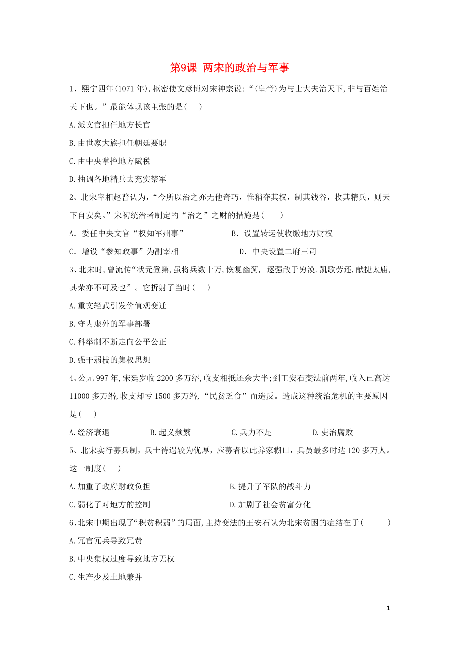 2019-2020學(xué)年新教材高一歷史 寒假作業(yè) 第9課 兩宋的政治與軍事 新人教版必修《中外歷史綱要（上）》_第1頁(yè)