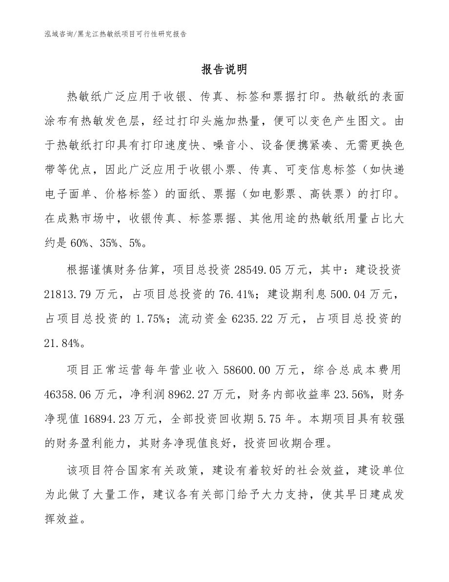 黑龙江热敏纸项目可行性研究报告参考模板_第1页