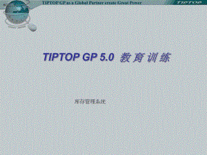 TIPTOP库存管理系统剖析