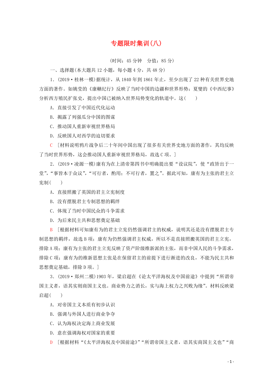 2020版高考歷史二輪復(fù)習(xí) 專題限時集訓(xùn)8 近代以來中國的思想嬗變、理論成果及科技文教_第1頁