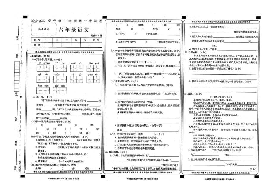 六年级语文上册试题 - 2019-2020学年期中考试卷人教部编版（扫描版无答案）_第1页