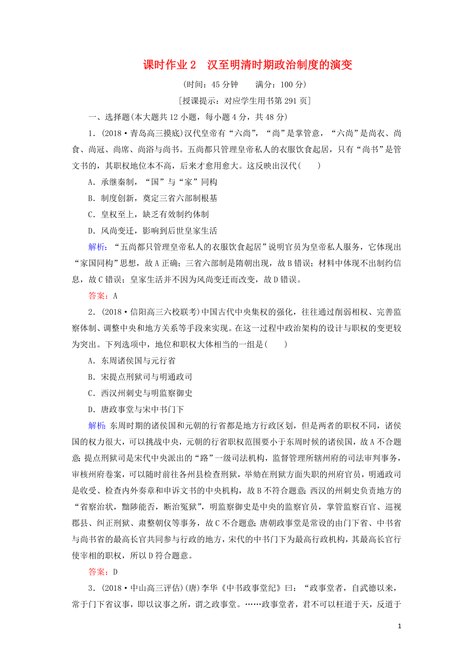 2019年高考历史二轮复习方略 课时作业2 汉至明清时期政治制度的演变 人民版_第1页