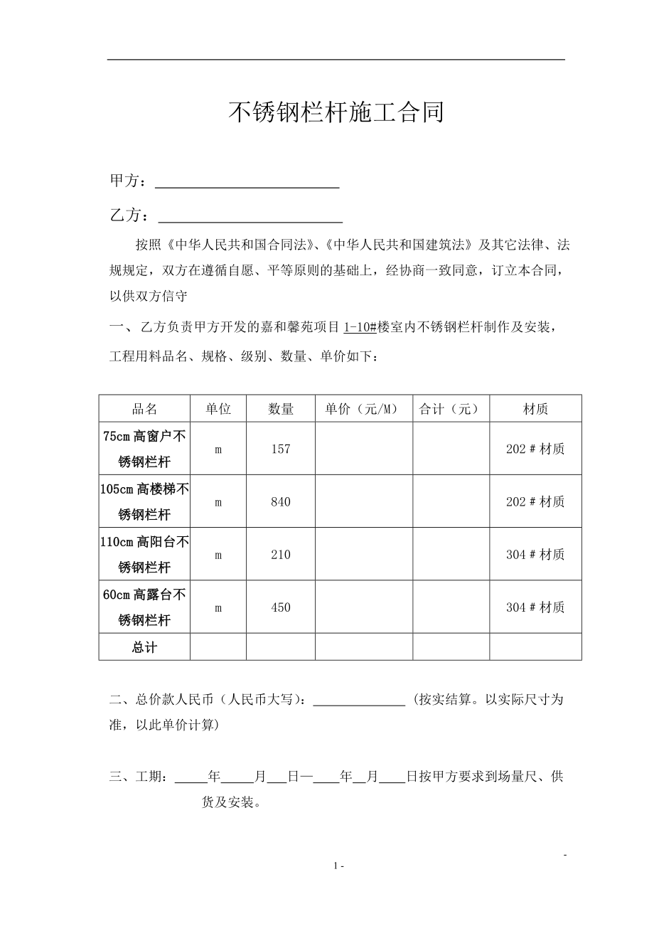 小区不锈钢栏杆合同_第1页