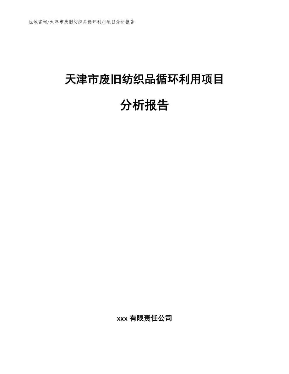 天津市废旧纺织品循环利用项目分析报告_第1页