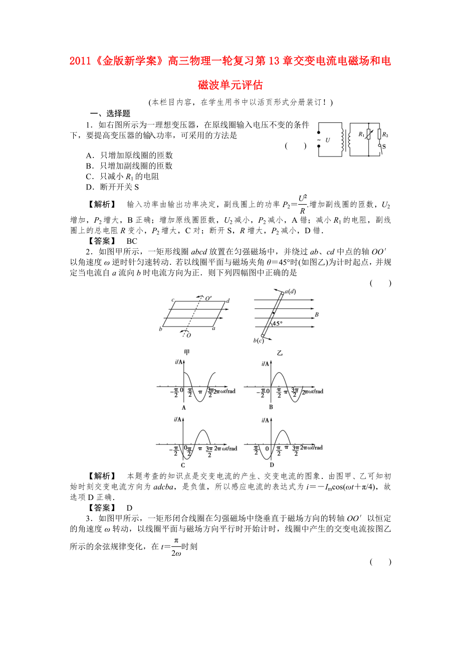 2011《》高三物理一輪復(fù)習(xí) 第13章 交變電流電磁場(chǎng)和電磁波單元評(píng)估_第1頁