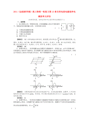 2011《》高三物理一輪復(fù)習(xí) 第13章 交變電流電磁場和電磁波單元評估