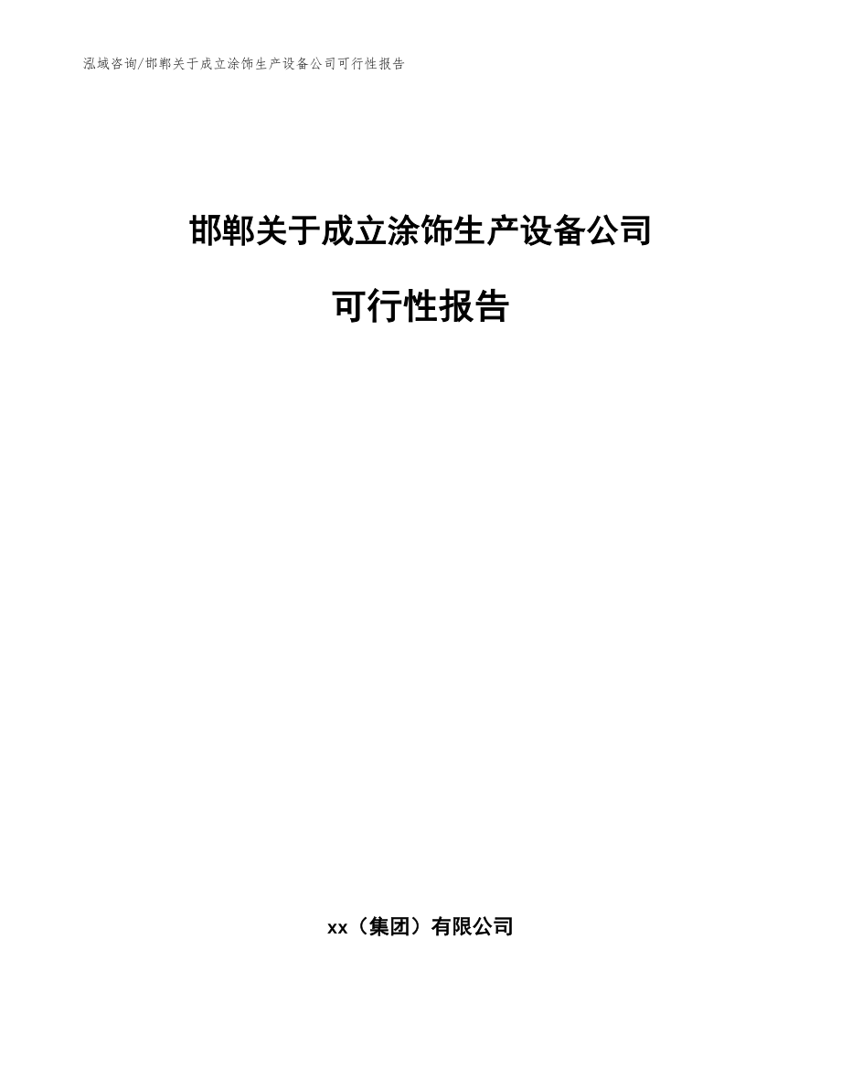 邯郸关于成立涂饰生产设备公司可行性报告（模板参考）_第1页