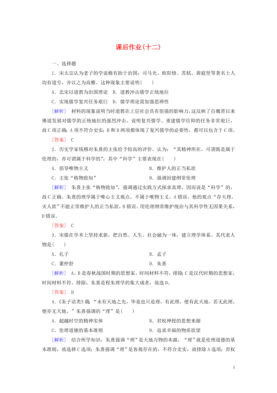 2019-2020學年新教材高中歷史 課后作業(yè)12 遼宋夏金元的文化 新人教版必修《中外歷史綱要（上）》_第1頁