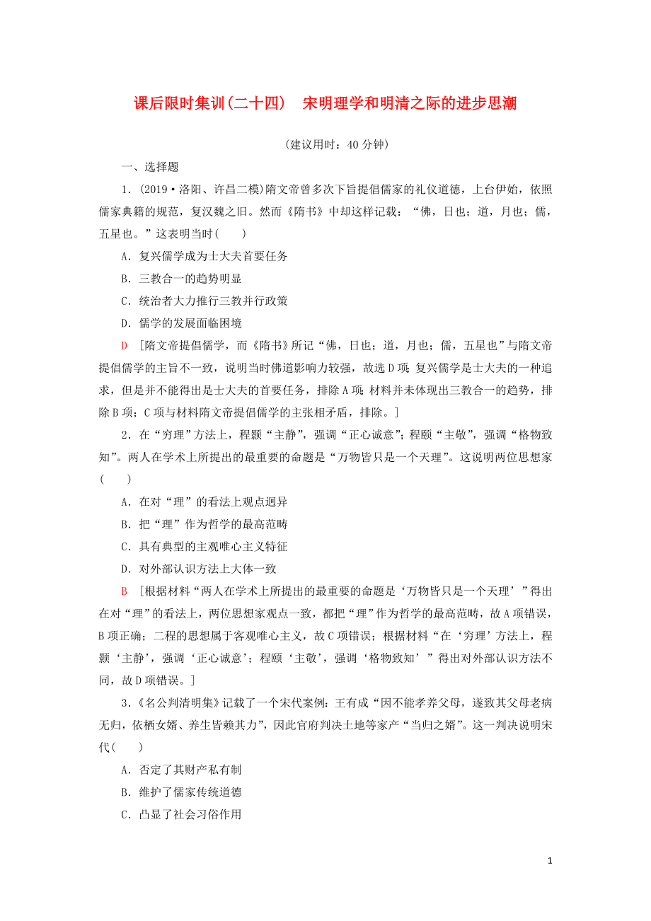 2021新高考?xì)v史一輪總復(fù)習(xí) 課后限時(shí)集訓(xùn)24 宋明理學(xué)和明清之際的進(jìn)步思潮 岳麓版_第1頁(yè)