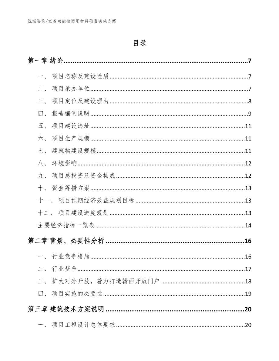 宜春功能性遮阳材料项目实施方案范文模板_第1页