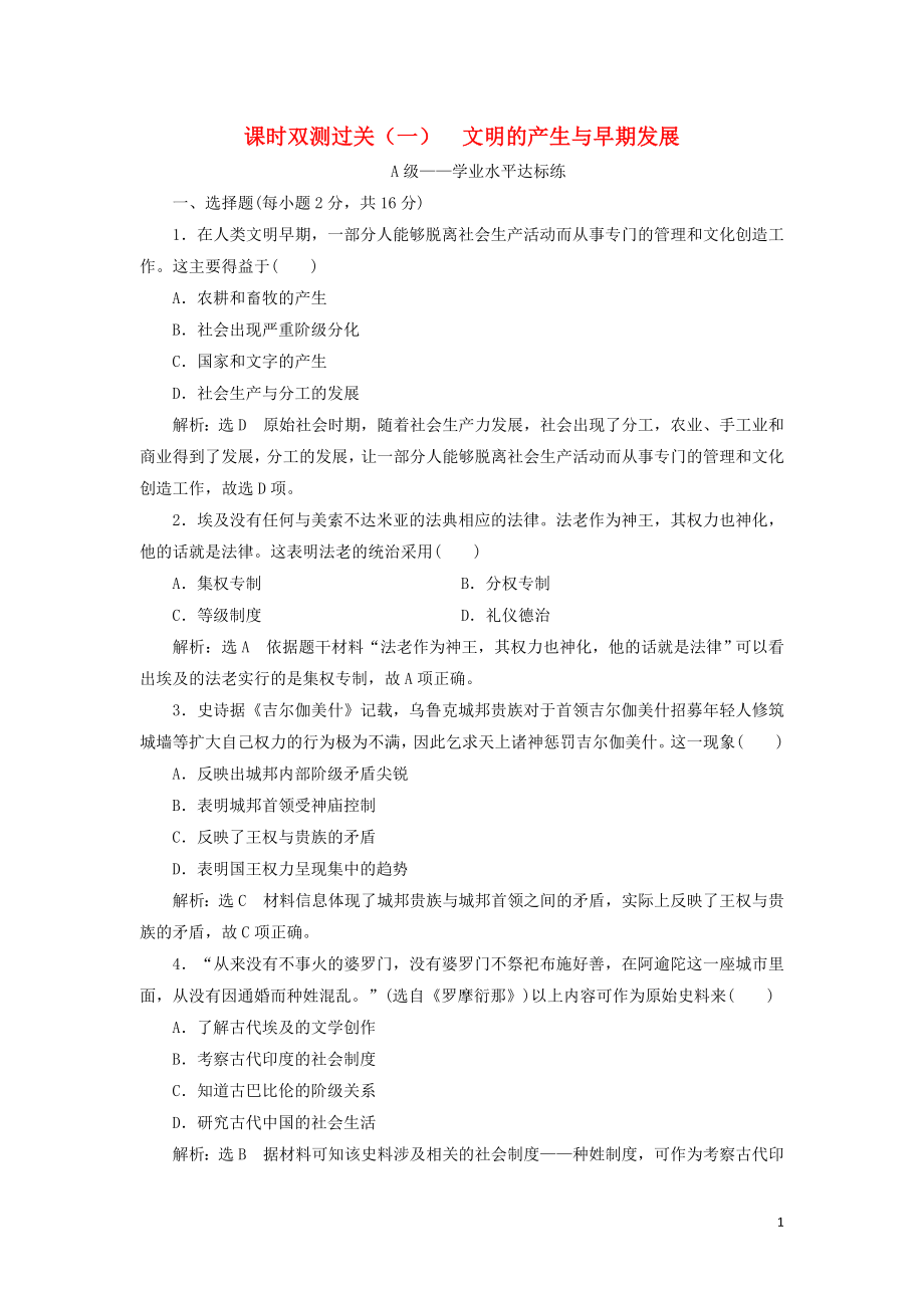 2019-2020學(xué)年新教材高中歷史 課時雙測過關(guān)（一）文明的產(chǎn)生與早期發(fā)展 新人教版必修《中外歷史綱要下》_第1頁