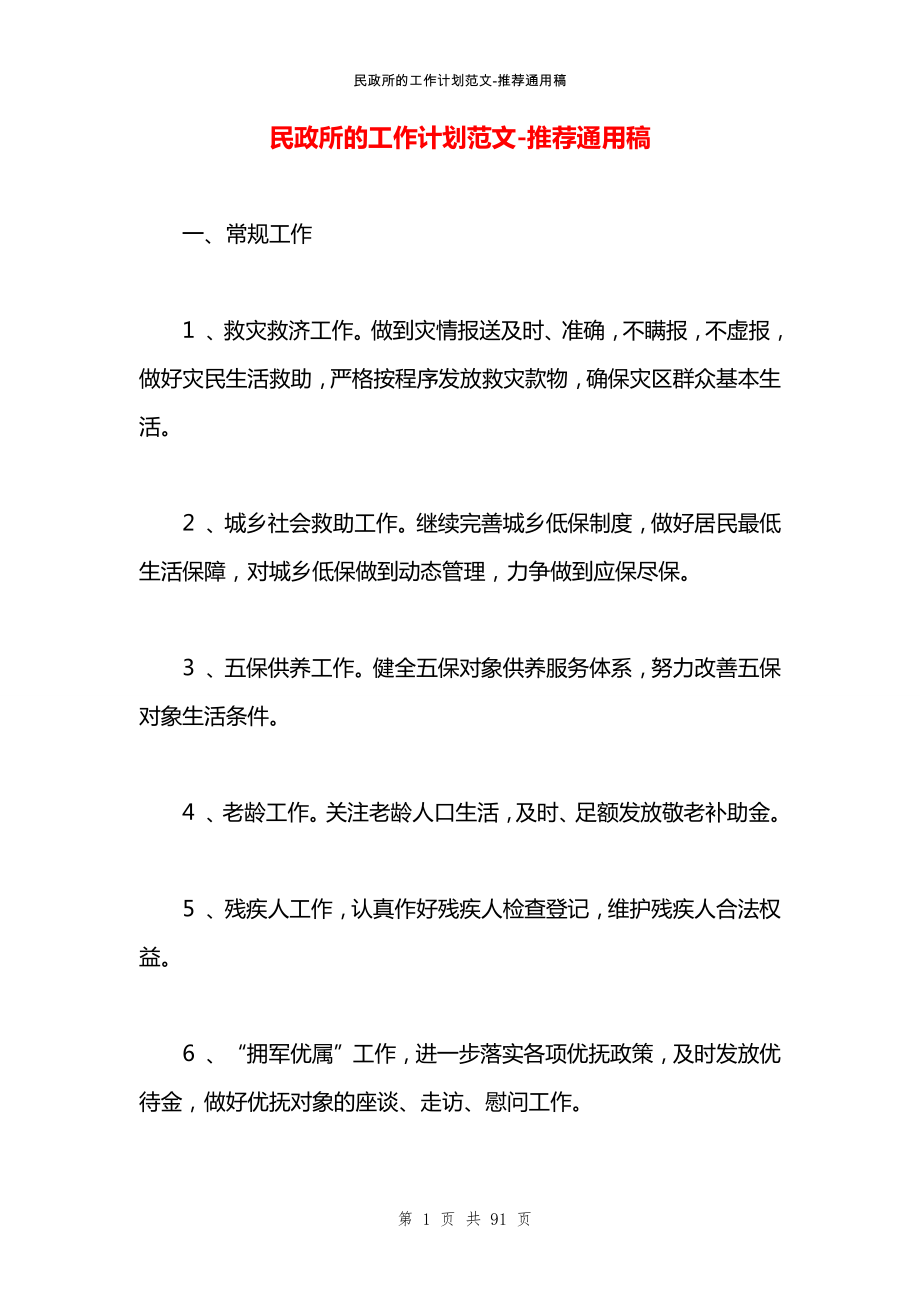 民政所的工作计划范文_第1页