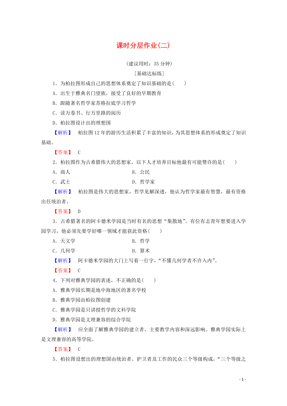 2019-2020學(xué)年高中歷史 課時作業(yè)2 思想家柏拉圖 岳麓版選修4_第1頁