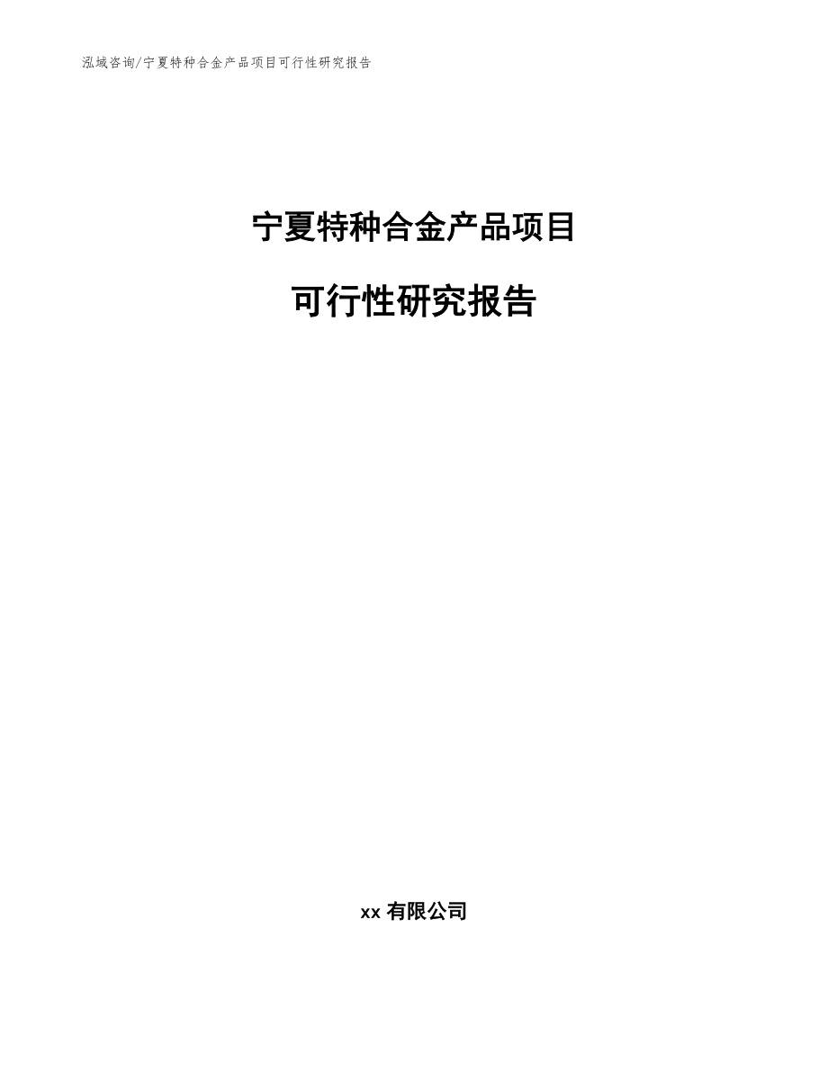 宁夏特种合金产品项目可行性研究报告_第1页