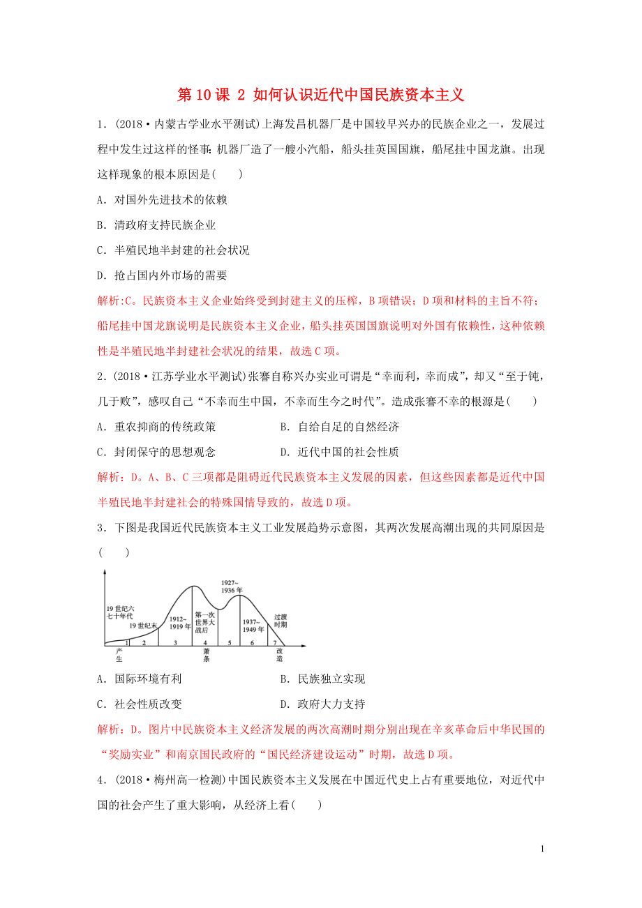 2018-2019學(xué)年高中歷史 重要微知識(shí)點(diǎn) 第10課 2 如何認(rèn)識(shí)近代中國民族資本主義測(cè)試題 新人教版必修2_第1頁