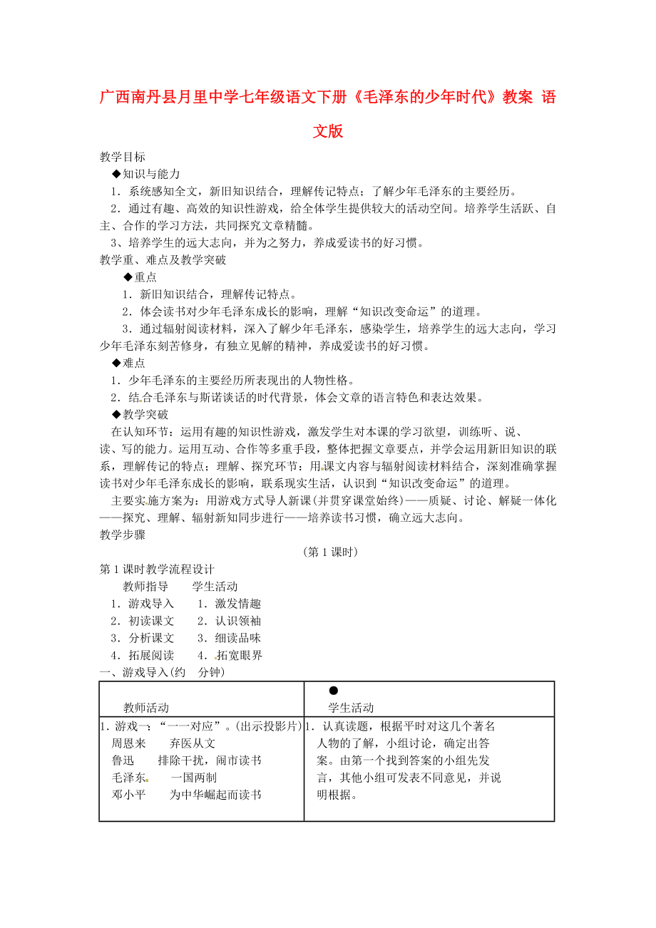 广西南丹县月里中学七年级语文下册毛泽东的少年时代教案语文版_第1页