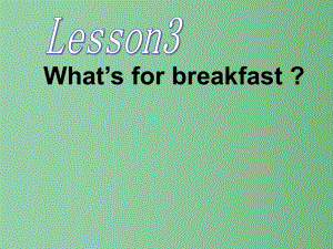 五年级英语下册Lesson3Whatsforbreakfast课件1陕旅版