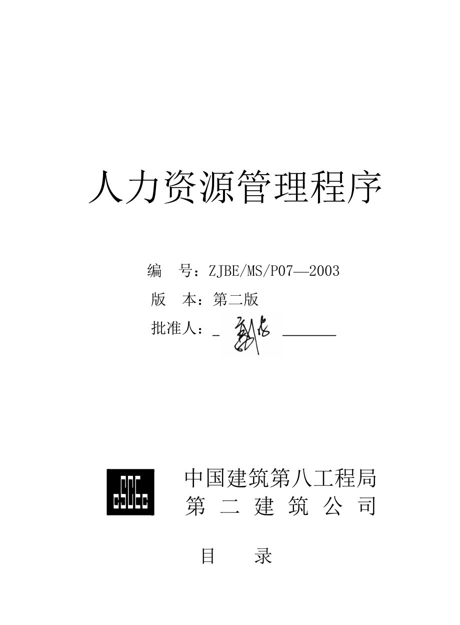 某某建筑公司人力资源管理程序_第1页