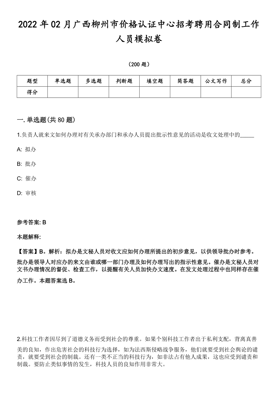 2022年02月广西柳州市价格认证中心招考聘用合同制工作人员模拟卷第18期（附答案带详解）_第1页