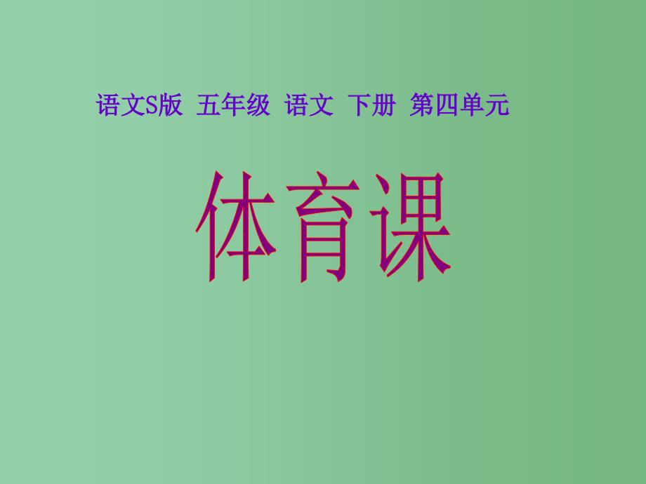 五年级语文下册第4单元17体育课课件8语文S版_第1页