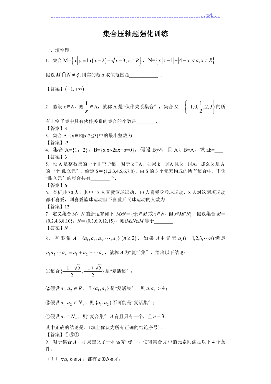 集合压轴题强化训练教学案_第1页