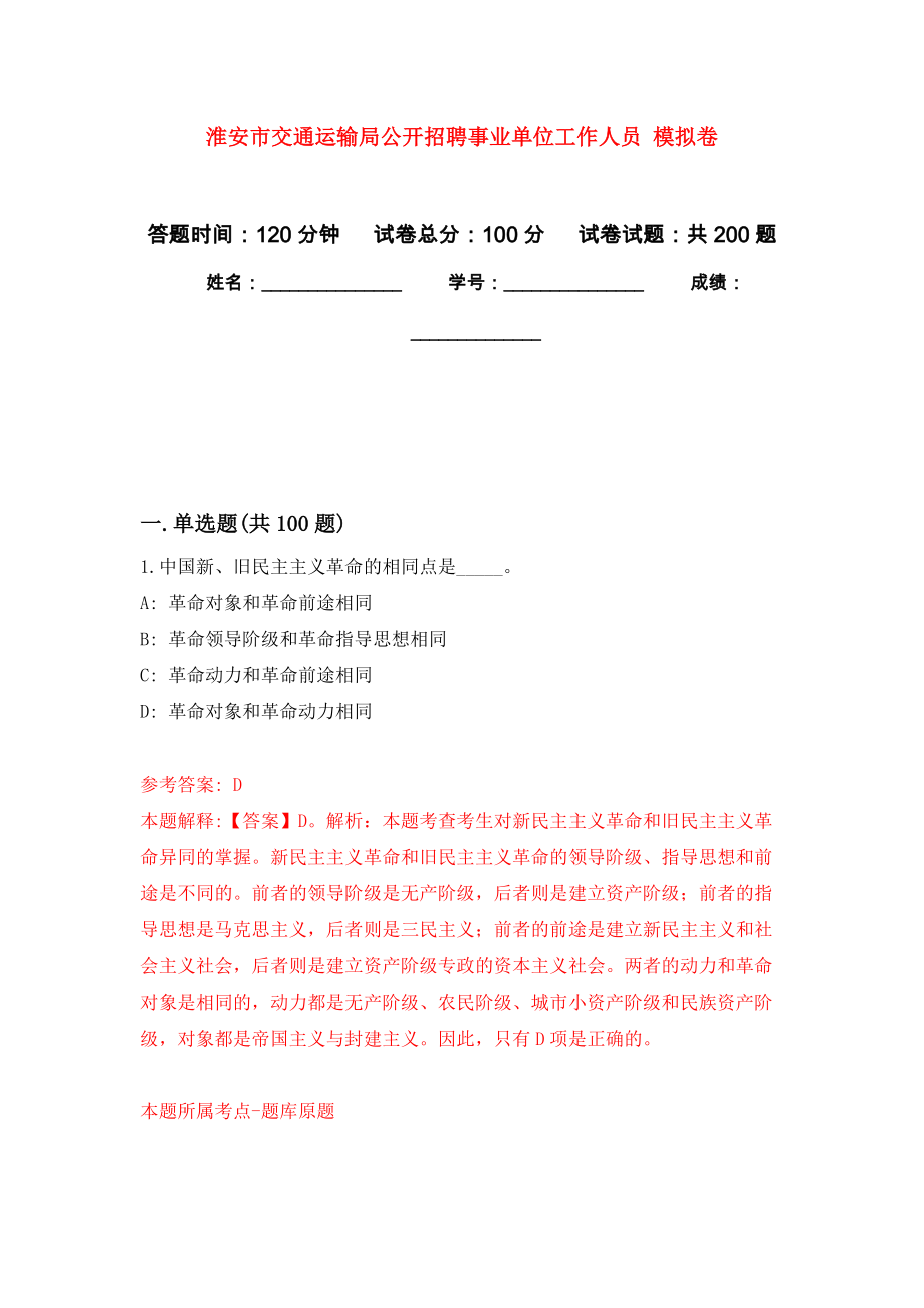 淮安市交通運輸局公開招聘事業(yè)單位工作人員 模擬訓(xùn)練卷（第0次）_第1頁