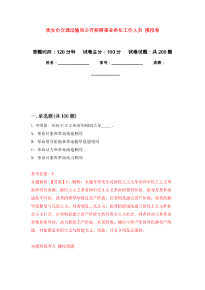 淮安市交通運(yùn)輸局公開招聘事業(yè)單位工作人員 模擬訓(xùn)練卷（第0次）