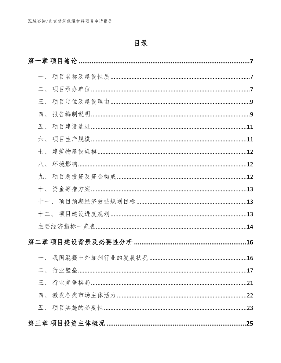 宜宾建筑保温材料项目申请报告_范文_第1页