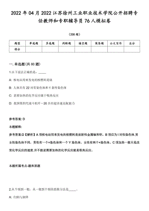 2022年04月2022江苏徐州工业职业技术学院公开招聘专任教师和专职辅导员76人模拟卷第18期（附答案带详解）